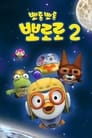 Pororo season 2