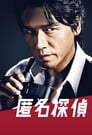 Tokumei tantei season 1