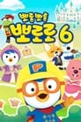 Pororo season 6