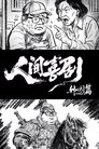 人间喜剧【韩国篇】