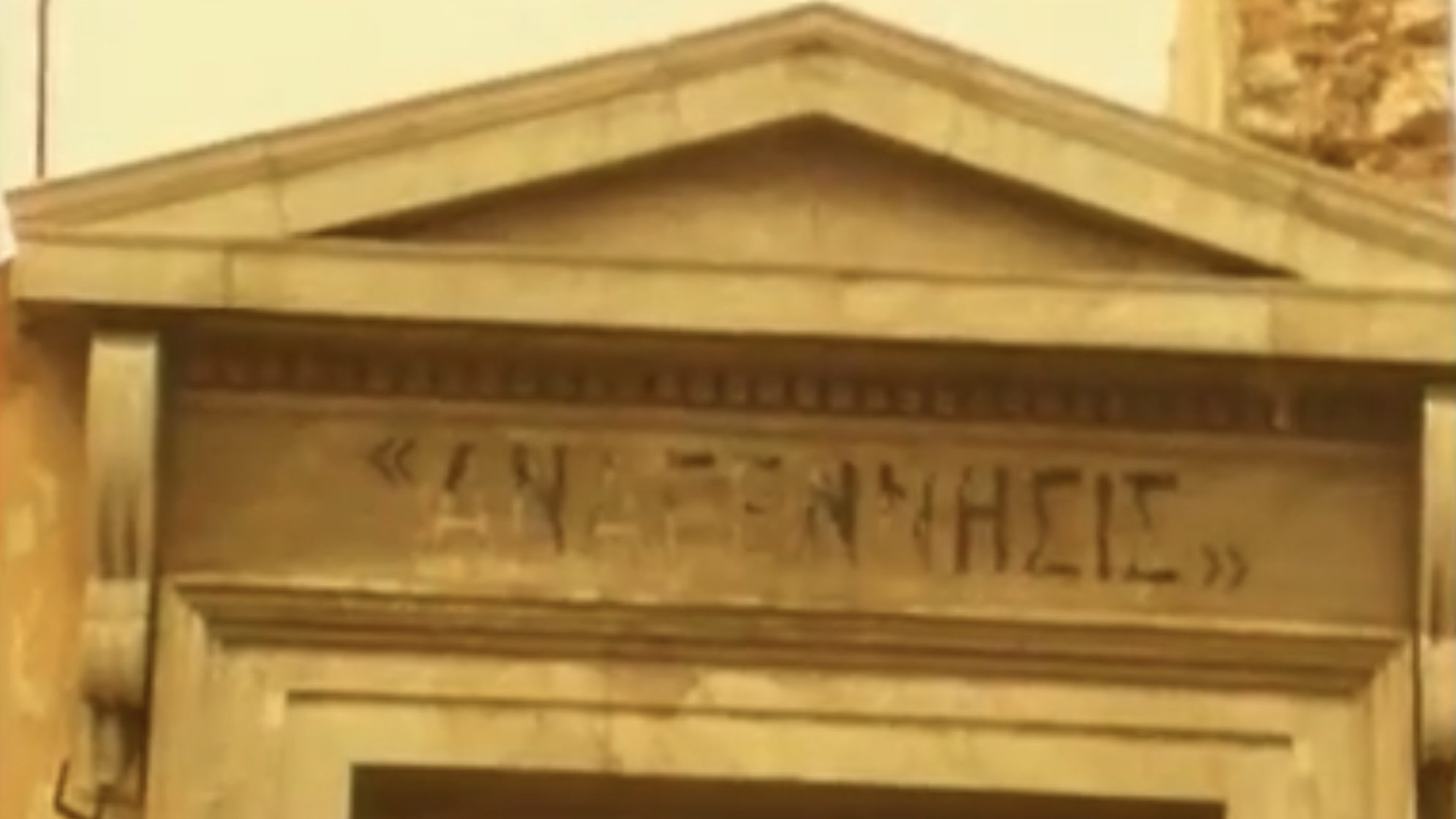 Αιδ' εισ' Αθήναι, η πριν πόλις