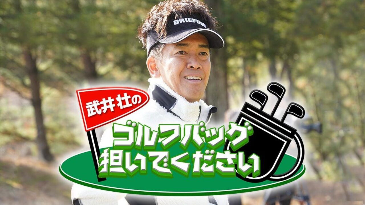 武井壮のゴルフバッグ担いでください