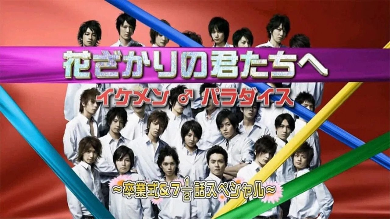 花ざかりの君たちへ ~イケメン♂パラダイス~卒業式&7と1/2話スペシャル