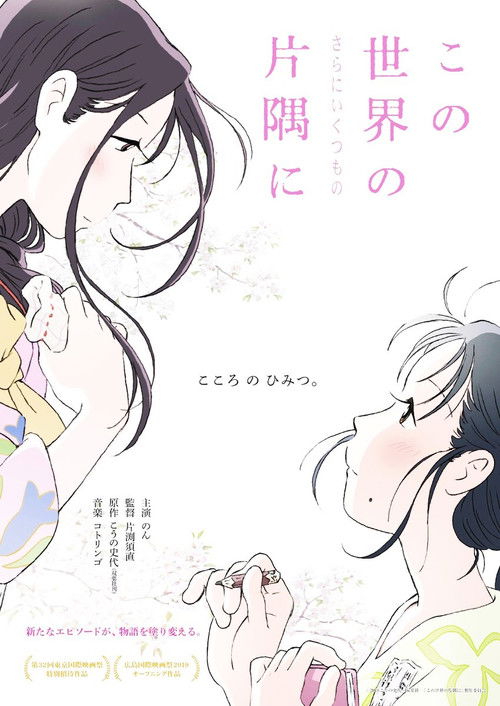 この世界の(さらにいくつもの)片隅に